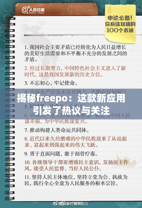 揭秘freepo：这款新应用引发了热议与关注