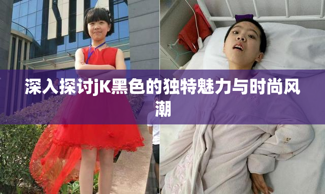 深入探讨jK黑色的独特魅力与时尚风潮