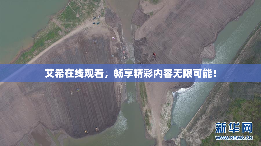 艾希在线观看，畅享精彩内容无限可能！