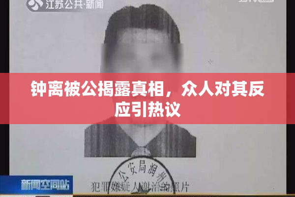 钟离被公揭露真相，众人对其反应引热议