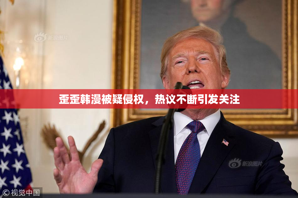 歪歪韩漫被疑侵权，热议不断引发关注