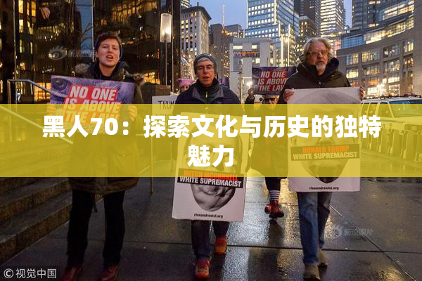 黑人70：探索文化与历史的独特魅力