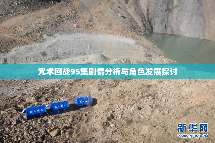 咒术回战95集剧情分析与角色发展探讨