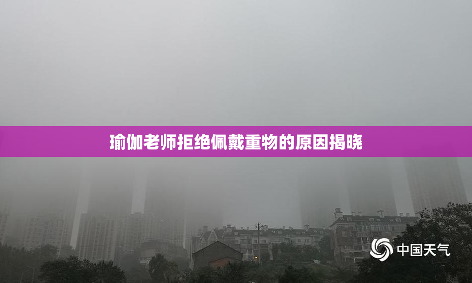 瑜伽老师拒绝佩戴重物的原因揭晓