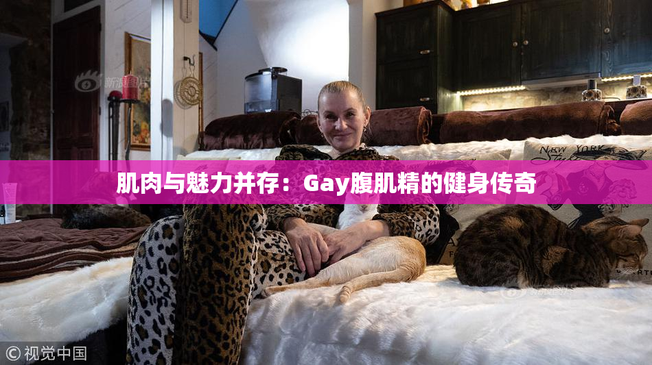 肌肉与魅力并存：Gay腹肌精的健身传奇