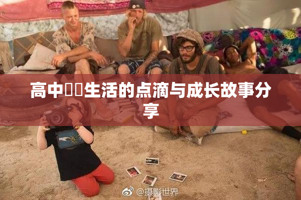 高中妺妺生活的点滴与成长故事分享
