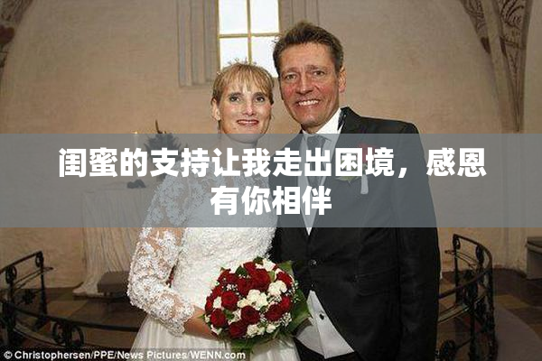 闺蜜的支持让我走出困境，感恩有你相伴