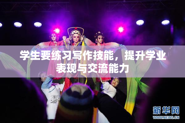 学生要练习写作技能，提升学业表现与交流能力