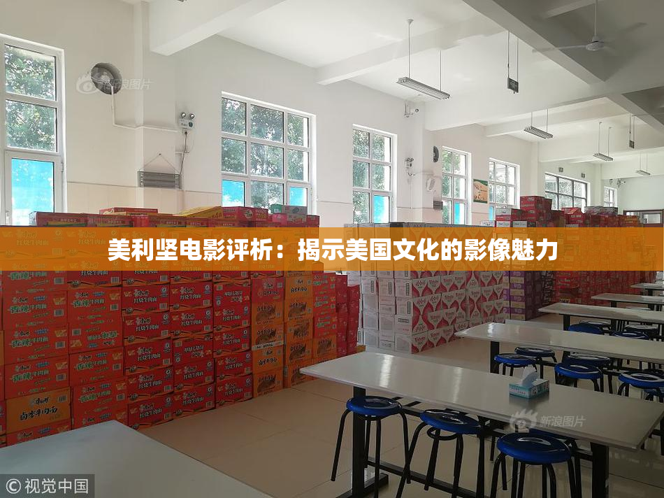 美利坚电影评析：揭示美国文化的影像魅力