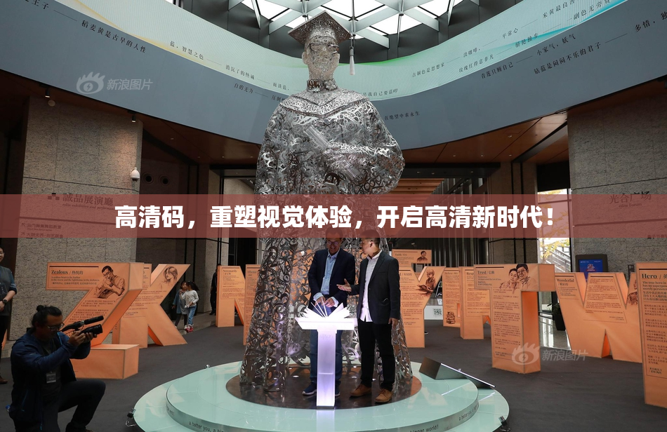 高清码，重塑视觉体验，开启高清新时代！