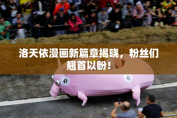 洛天依漫画新篇章揭晓，粉丝们翘首以盼！