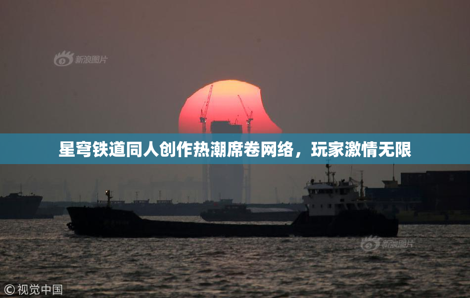 星穹铁道同人创作热潮席卷网络，玩家激情无限