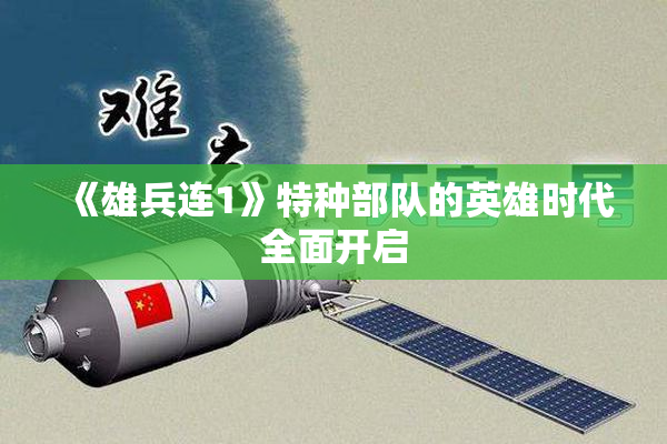 《雄兵连1》特种部队的英雄时代全面开启