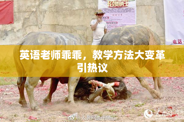 英语老师乖乖，教学方法大变革引热议