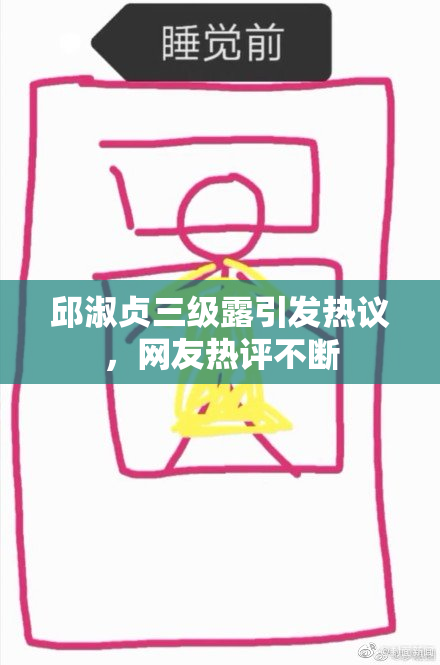 邱淑贞三级露引发热议，网友热评不断