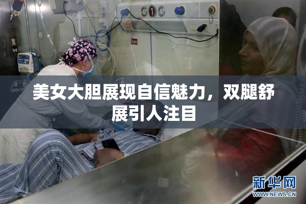 美女大胆展现自信魅力，双腿舒展引人注目