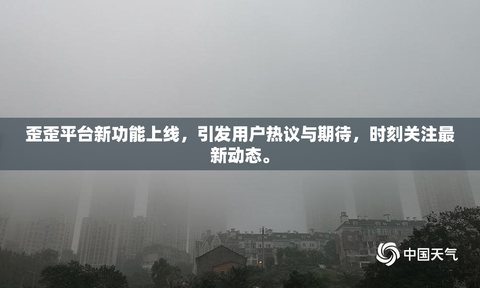 歪歪平台新功能上线，引发用户热议与期待，时刻关注最新动态。