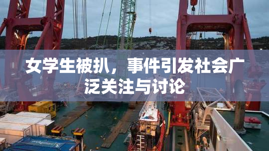 女学生被扒，事件引发社会广泛关注与讨论