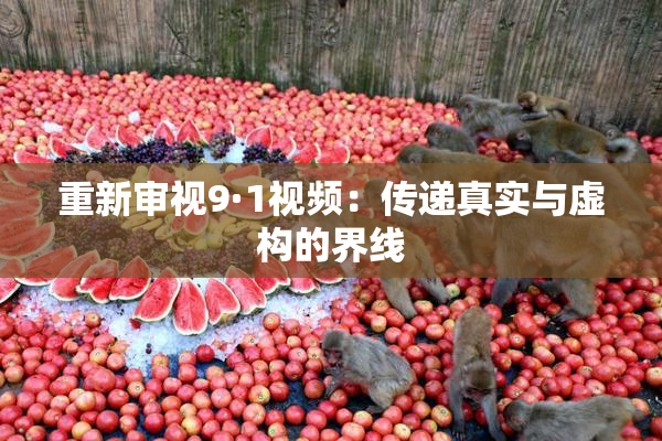 重新审视9·1视频：传递真实与虚构的界线