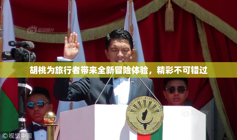 胡桃为旅行者带来全新冒险体验，精彩不可错过