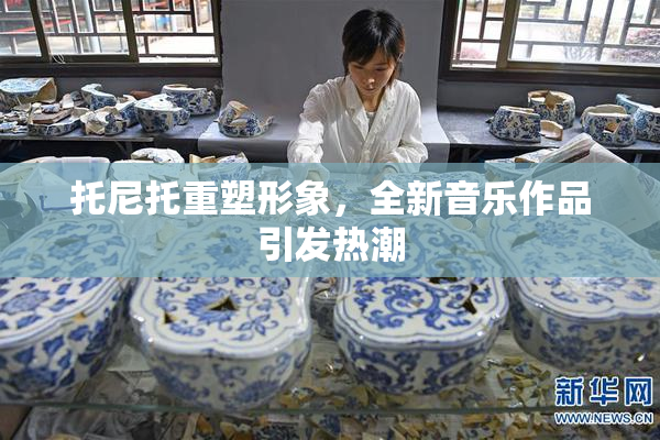 托尼托重塑形象，全新音乐作品引发热潮