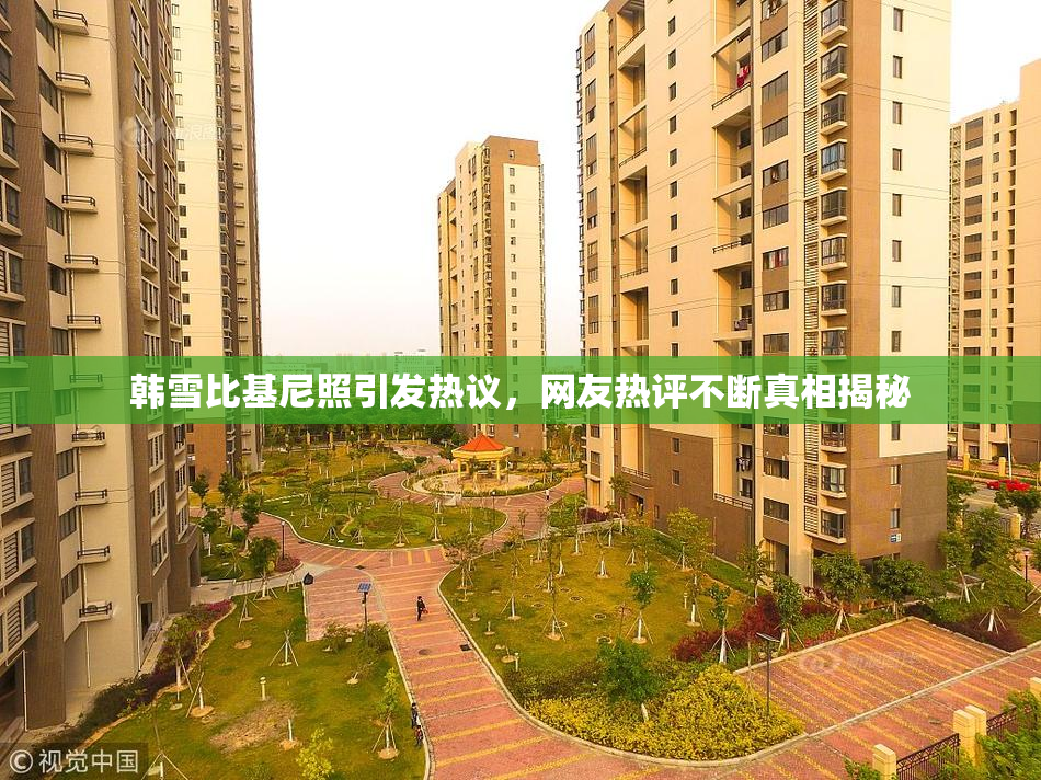 韩雪比基尼照引发热议，网友热评不断真相揭秘
