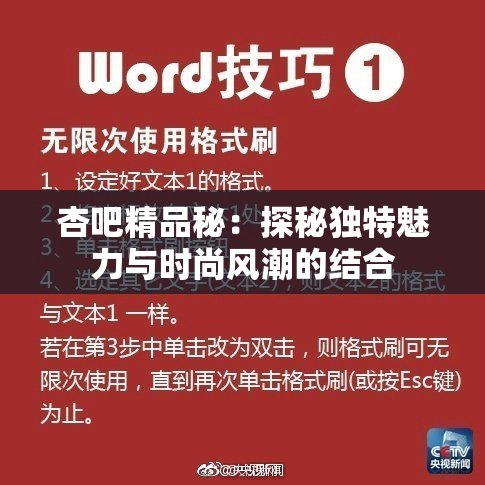 杏吧精品秘：探秘独特魅力与时尚风潮的结合