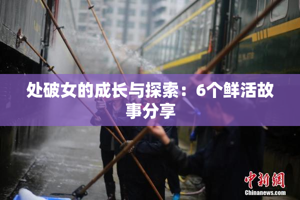 处破女的成长与探索：6个鲜活故事分享