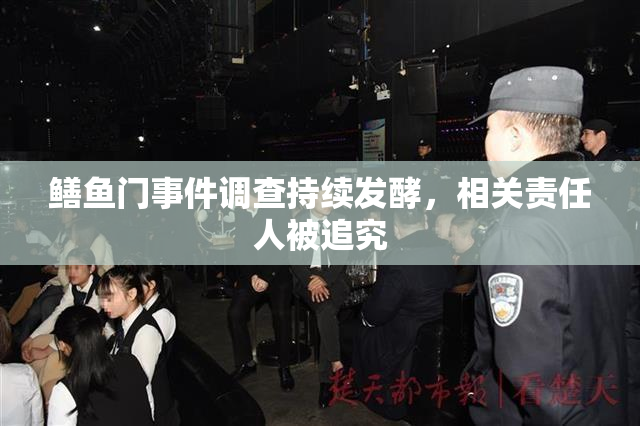 鳝鱼门事件调查持续发酵，相关责任人被追究