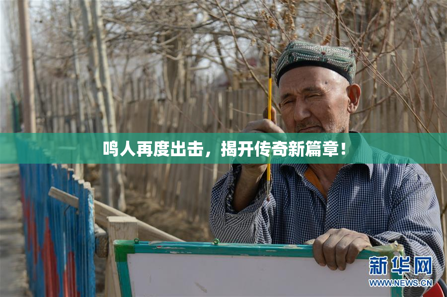 鸣人再度出击，揭开传奇新篇章！