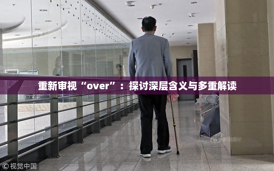 重新审视“over”：探讨深层含义与多重解读