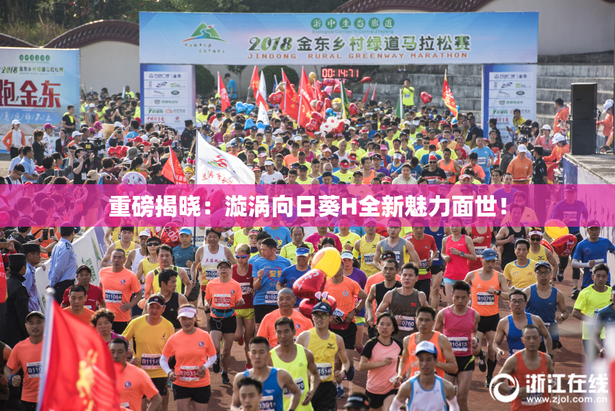 重磅揭晓：漩涡向日葵H全新魅力面世！