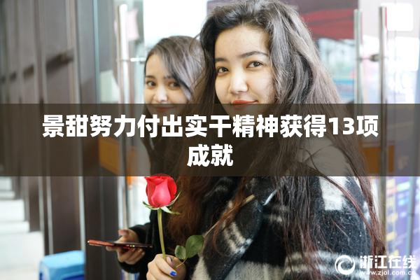 景甜努力付出实干精神获得13项成就