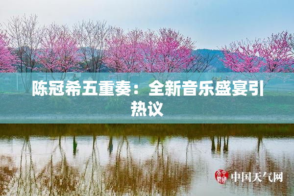 陈冠希五重奏：全新音乐盛宴引热议