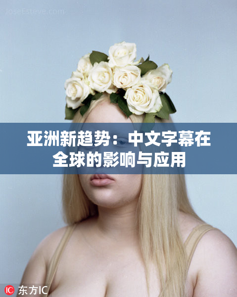 亚洲新趋势：中文字幕在全球的影响与应用