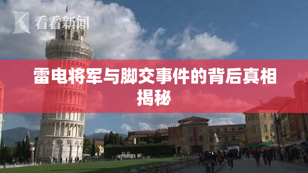 雷电将军与脚交事件的背后真相揭秘