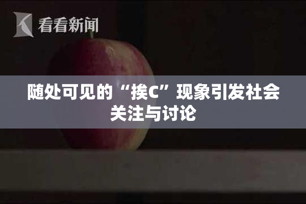 随处可见的“挨C”现象引发社会关注与讨论