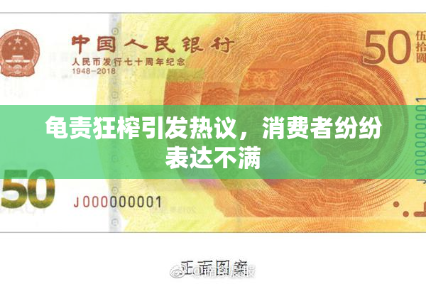 龟责狂榨引发热议，消费者纷纷表达不满