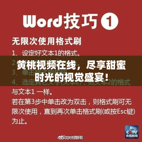 黄桃视频在线，尽享甜蜜时光的视觉盛宴！