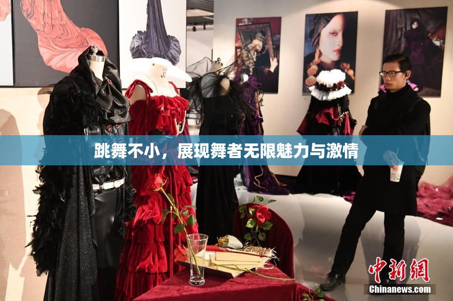 跳舞不小，展现舞者无限魅力与激情