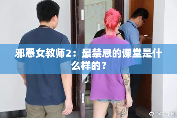邪恶女教师2：最禁忌的课堂是什么样的？