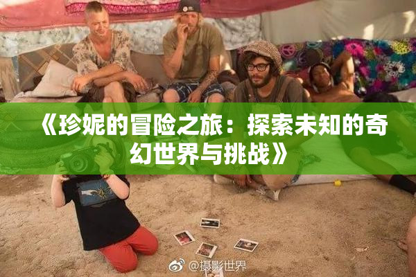 《珍妮的冒险之旅：探索未知的奇幻世界与挑战》