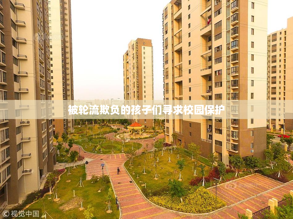 被轮流欺负的孩子们寻求校园保护