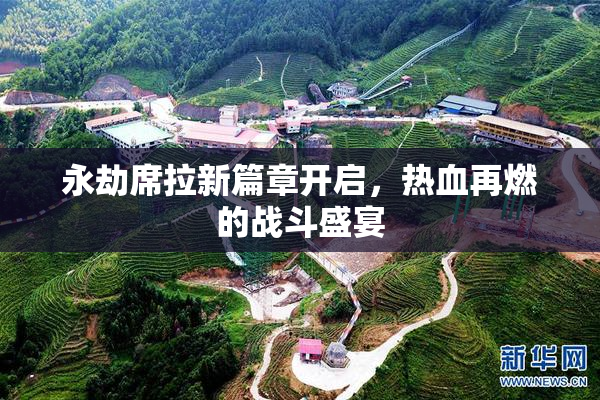 永劫席拉新篇章开启，热血再燃的战斗盛宴