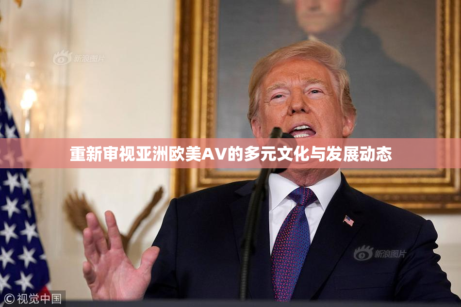 重新审视亚洲欧美AV的多元文化与发展动态