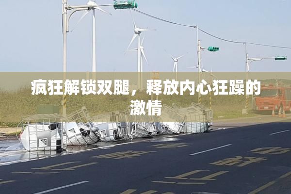 疯狂解锁双腿，释放内心狂躁的激情