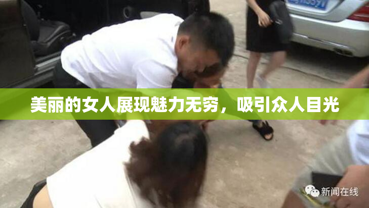 美丽的女人展现魅力无穷，吸引众人目光