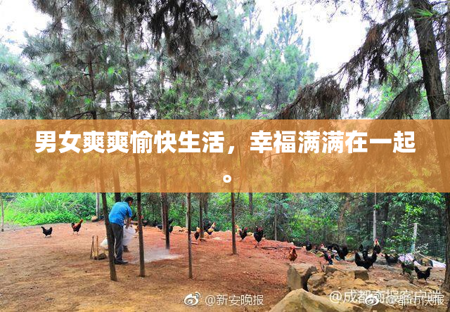 男女爽爽愉快生活，幸福满满在一起。
