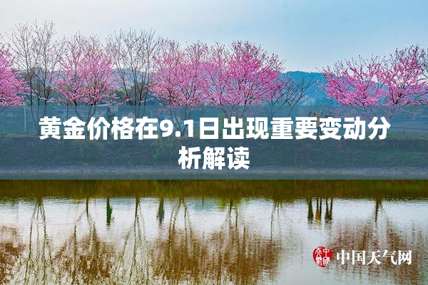黄金价格在9.1日出现重要变动分析解读