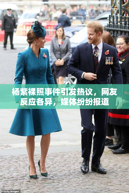 杨紫裸照事件引发热议，网友反应各异，媒体纷纷报道
